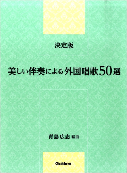 決定版 美しい伴奏による外国唱歌50選