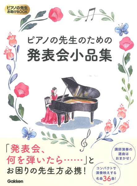 ピアノの先生お助けBOOK ピアノの先生のための発表会小品集