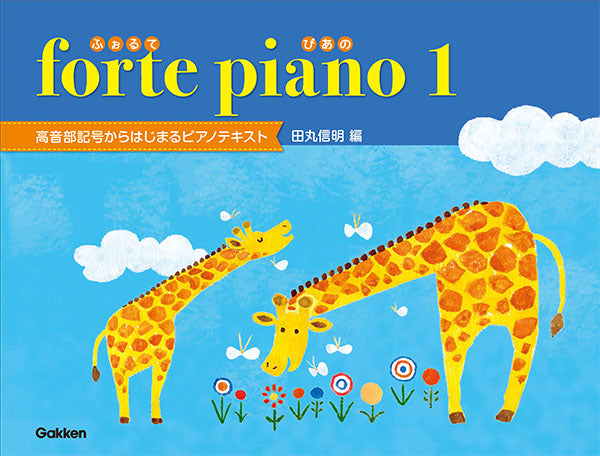 forte piano ふぉるてぴあの 1