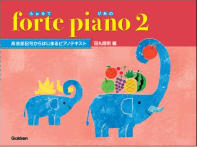 forte piano ふぉるてぴあの 2