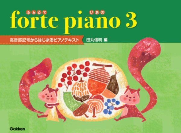 forte piano ふぉるてぴあの 3