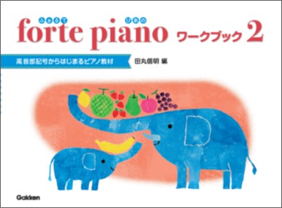 forte piano ふぉるてぴあの ワークブック 2