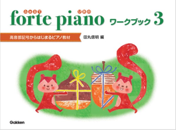 forte piano ふぉるてぴあの ワークブック 3