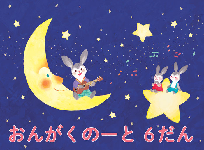 おんがくのーと 6だん(おつきさま)