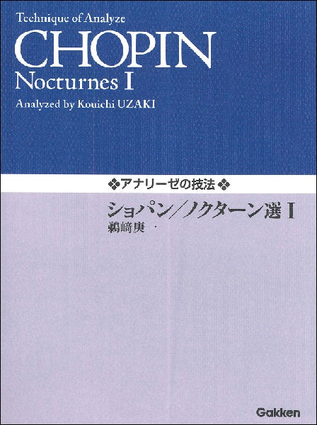 アナリーゼの技法　ショパン／ノクターン選Ⅰ