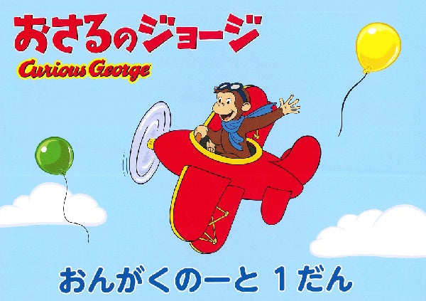 おさるのジョージ おんがくのーと 1段