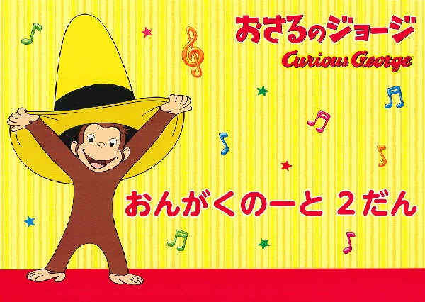 おさるのジョージ おんがくのーと 2段
