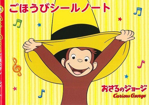 おさるのジョージ ごほうびシールノート