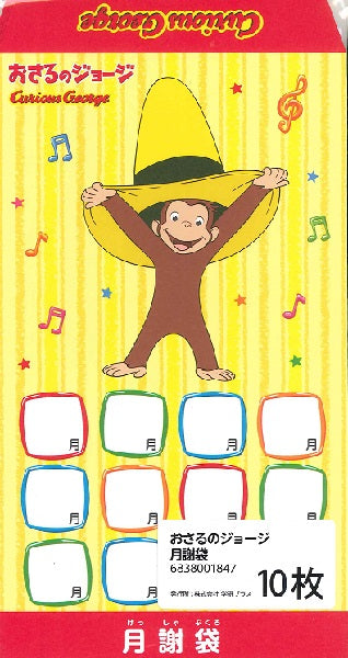 おさるのジョージ 月謝袋
