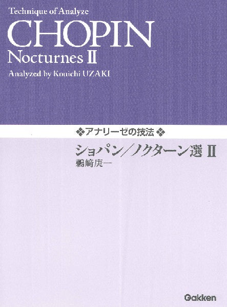 アナリーゼの技法 ショパン/ノクターン選Ⅱ