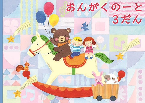 おんがくのーと3段(もくば)