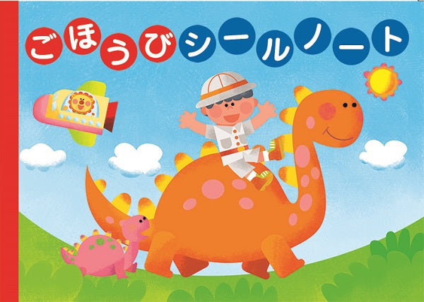 ごほうびシールノート(おさんぽ)