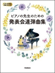 ピアノの先生お助けBOOK ピアノの先生のための発表会連弾曲集