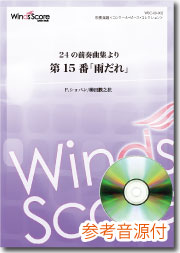 オリジナル吹奏楽 24の前奏曲集より第15番「雨だれ」 CD付