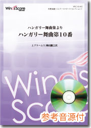 オリジナル吹奏楽 ハンガリー舞曲集よりハンガリー舞曲第10番 CD付