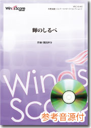オリジナル吹奏楽 輝のしるべ CD付