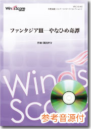 オリジナル吹奏楽 ファンタジア3―やなひめ奇譚 CD付