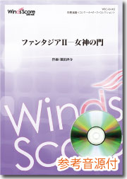 オリジナル吹奏楽 ファンタジア2―女神の門 CD付
