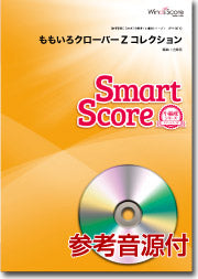 吹奏楽譜スマートスコア ももいろクローバーZコレクション CD付