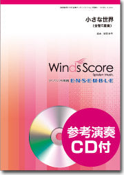 金管アンサンブル楽譜 小さな世界(金管5重奏)CD付
