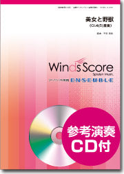 木管アンサンブル楽譜 美女と野獣(CL.4(5)重奏)CD付