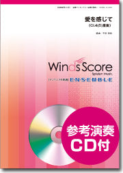 木管アンサンブル楽譜 愛を感じて(CL.4(5)重奏)CD付