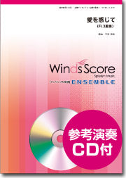 木管アンサンブル楽譜 愛を感じて(FL.3重奏)CD付