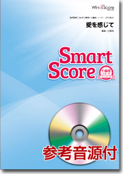 吹奏楽譜スマートスコア 愛を感じて CD付