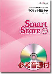 吹奏楽譜スマートスコア 行くぜっ!怪盗少女CD付