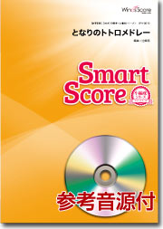 吹奏楽譜スマートスコア となりのトトロメドレー CD付