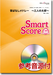 吹奏楽譜スマートスコア 昔ばなしメドレー~三人の太郎 CD付