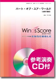 金管アンサンブル楽譜 パート・オブ・ユア・ワールド(金管5重奏)CD付