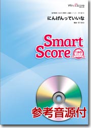 吹奏楽譜スマートスコア にんげんっていいな CD付