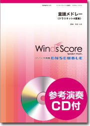 木管アンサンブル楽譜 童謡メドレー(クラリネット4重奏)CD付