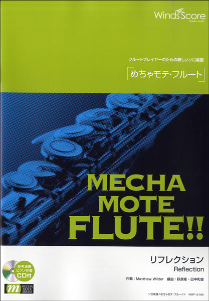 めちゃモテ・フルート リフレクション CD付
