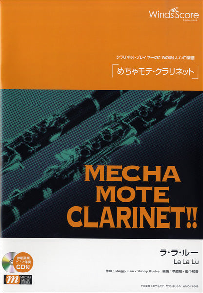 めちゃモテ・クラリネット ラ・ラ・ルー CD付