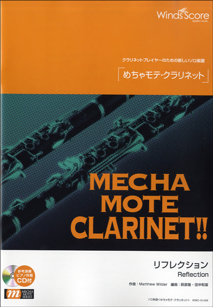 めちゃモテ・クラリネット リフレクション CD付