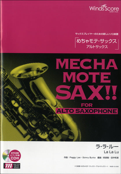 めちゃモテ・サックス~アルトサックス~ ラ・ラ・ルーCD付