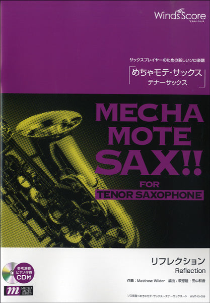 めちゃモテ・サックス~テナーサックス~ リフレクション CD付