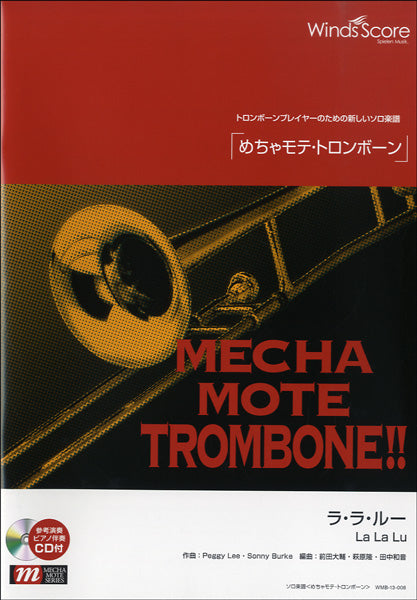 めちゃモテ・トロンボーン ラ・ラ・ルー CD付
