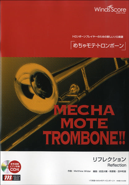 めちゃモテ・トロンボーン リフレクション CD付