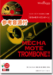 めちゃモテ・トロンボーン カラー・オブ・ザ・ウィンド CD付