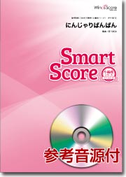 吹奏楽譜スマートスコア にんじゃりばんばん CD付