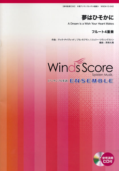 木管アンサンブル楽譜 夢はひそかに/フルート4重奏 CD付