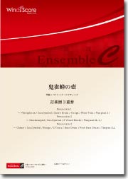 アンサンブル譜 鬼雀蜂の壺(打楽器3重奏)