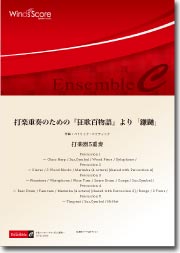 アンサンブル譜 打楽重奏のための『狂歌百物語』より鎌鼬 打楽器5