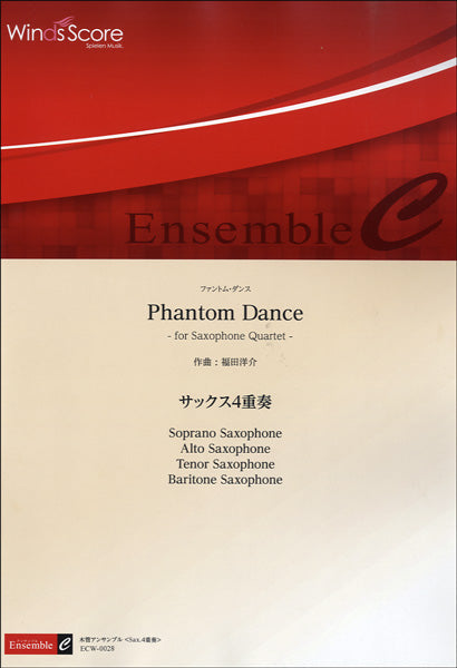 木管アンサンブル楽譜 Phantom Dance/サックス4重奏
