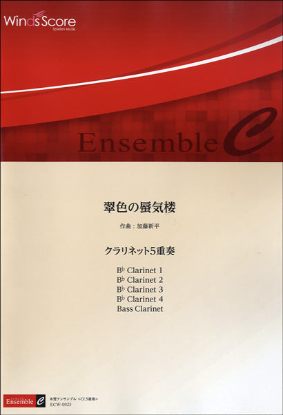 木管アンサンブル楽譜 翠色の蜃気楼/クラリネット5重奏