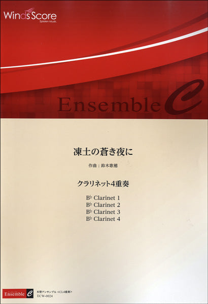 クラリネット重奏 | 木管アンサンブル楽譜 凍土の蒼き夜に