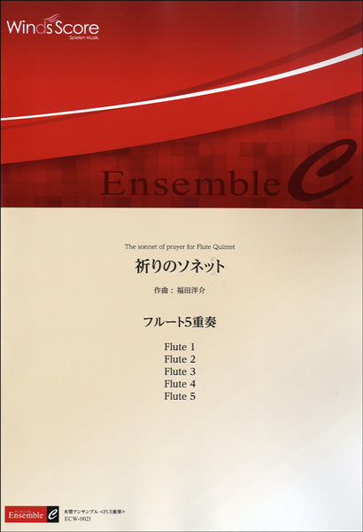 木管アンサンブル楽譜 祈りソネット/フルート5重奏